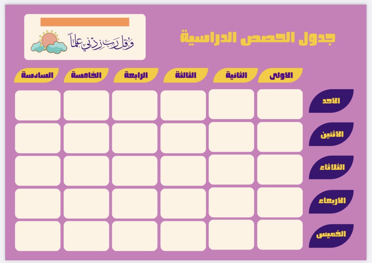 جدول الحصص اليومية 