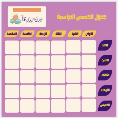 جدول الحصص اليومية 