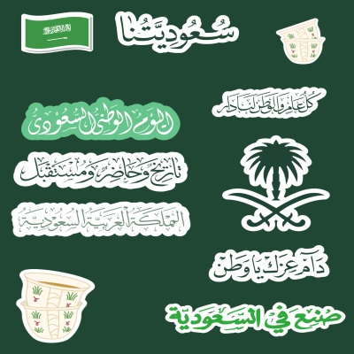 ملصقات اليوم الوطني السعودي 🇸🇦🇸🇦