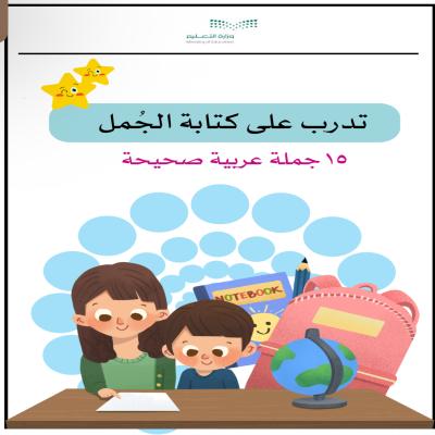 تدرب على كتابة الجمل