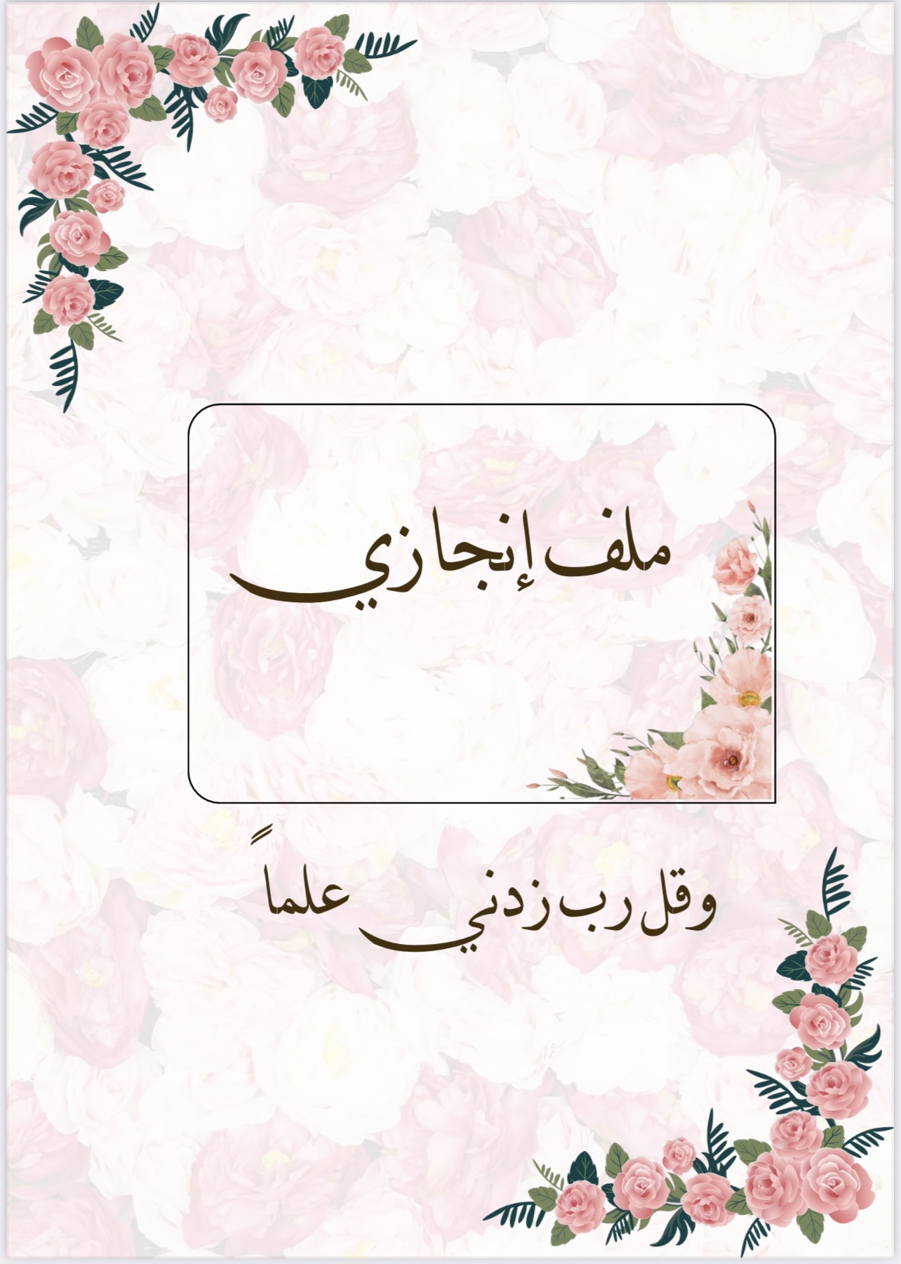 ملف إنجاز الطالبات – تصميم أنيق ومنظم