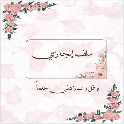 ملف إنجاز الطالبات – تصميم أنيق ومنظم