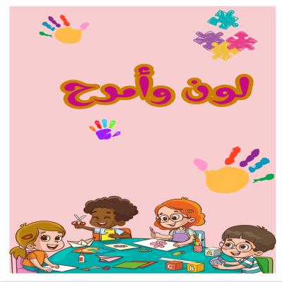 كتيب تلوين ممتع للأطفال | لتنمية الإبداع والخيال